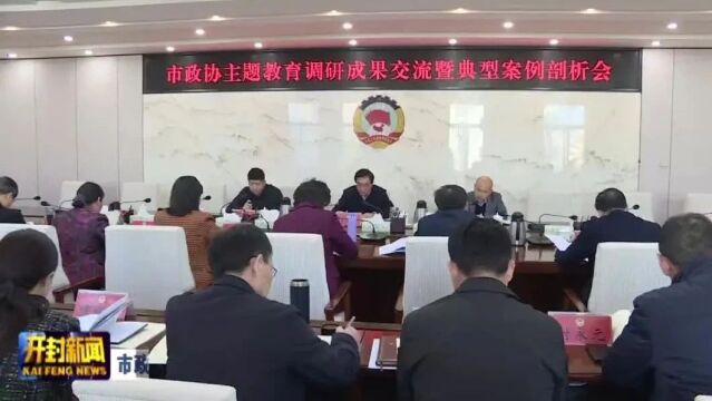 市政协主题教育调研成果交流暨典型案例剖析会召开