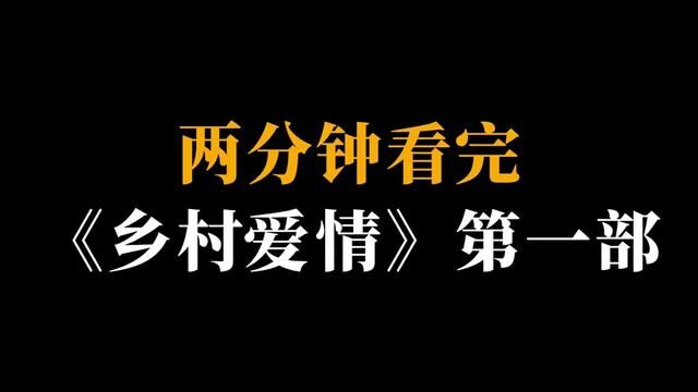 用两分钟,看完《乡村爱情》第一部. #乡村爱情