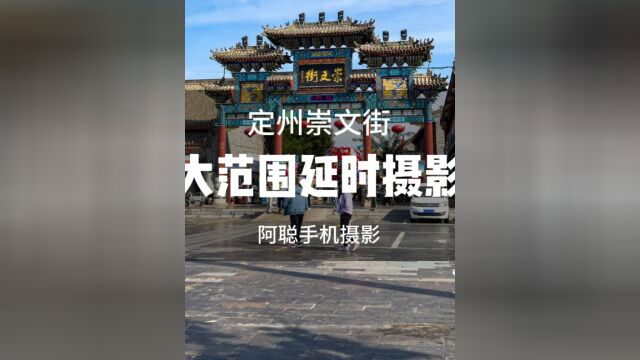 手机拍大范围移动延时,定州崇文街