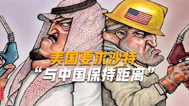 为阻止中沙靠近,美国花大力气修复美沙关系,要求“远离中国”