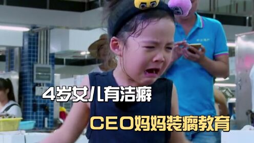 CEO妈妈菜市场装瘸，帮4岁女儿克服洁癖，有钱人教育格局多大？