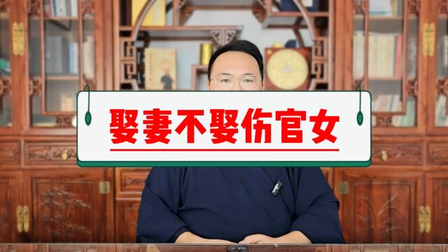 姜建朋:八字中讲,娶妻不娶伤官女,嫁人不嫁劫财男