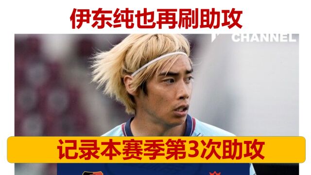 恭喜!伊东纯也再次刷助攻!本赛季记录第3次助攻!