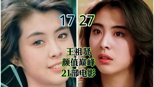 王祖贤17岁到27岁颜值巅峰饰演过的21部电影，祖孙三代的梦中情人