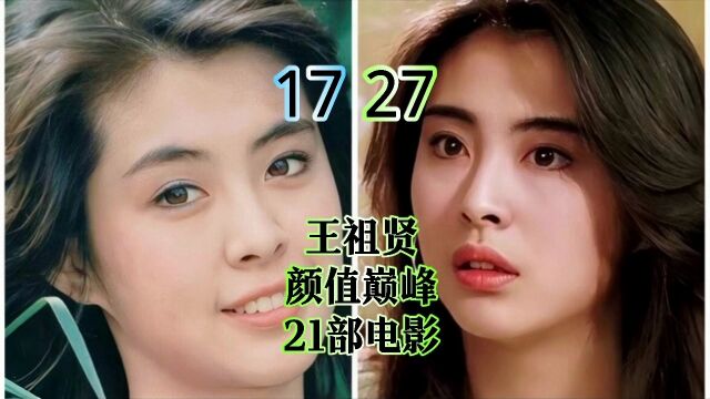 王祖贤17岁到27岁颜值巅峰饰演过的21部电影,祖孙三代的梦中情人