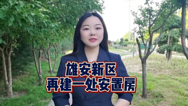 雄安新区房价2023最新楼盘消息#价格