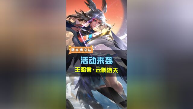 王昭君传说皮肤【云鹤游天】都领到了嘛