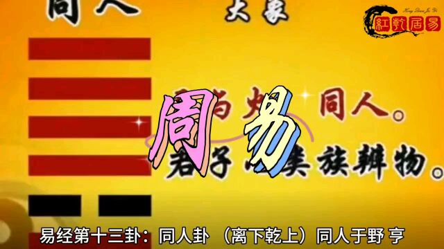 易经第十三卦:同人卦(原创)