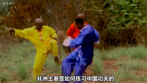 非洲土著如何学习中国功夫，看着非常像七八十年代的香港武打片#非洲功夫