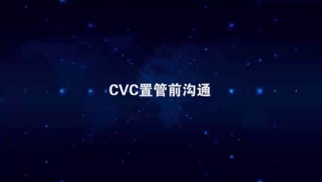 CVC置管前沟通