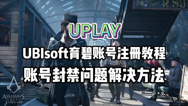 育碧Uplay账号已遭停用怎么解决?附育碧Ubisoft账号注册详细教程