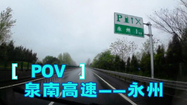 湖南永州 2023环中国自驾游 DAY2 泉南高速——永州 旅行POV