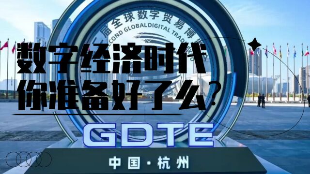 数字经济时代来临,您准备好了么?