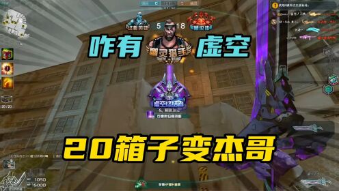 穿越火线：20个箱子变杰哥！小黄：怎么会有虚空终结者？_高清1080P在线观看平台_腾讯视频