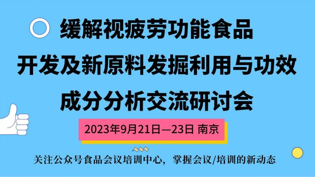 缓解视疲劳功能食品开发及新原料发掘利用与功效成分分析交流研讨会