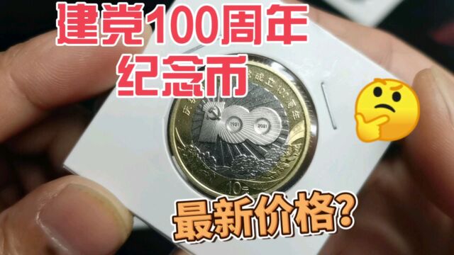 最新收藏价格多少?2021年发行的,建党100周年纪念币