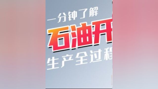 石油是怎么开采的?从钻井到提纯,过程没你想得那么复杂