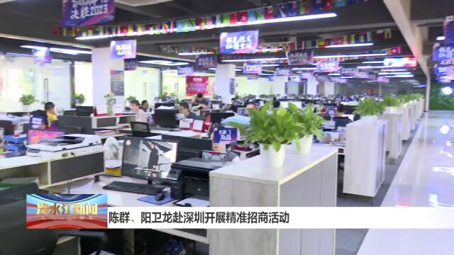 陈群 阳卫龙赴深圳开展精准招商活动