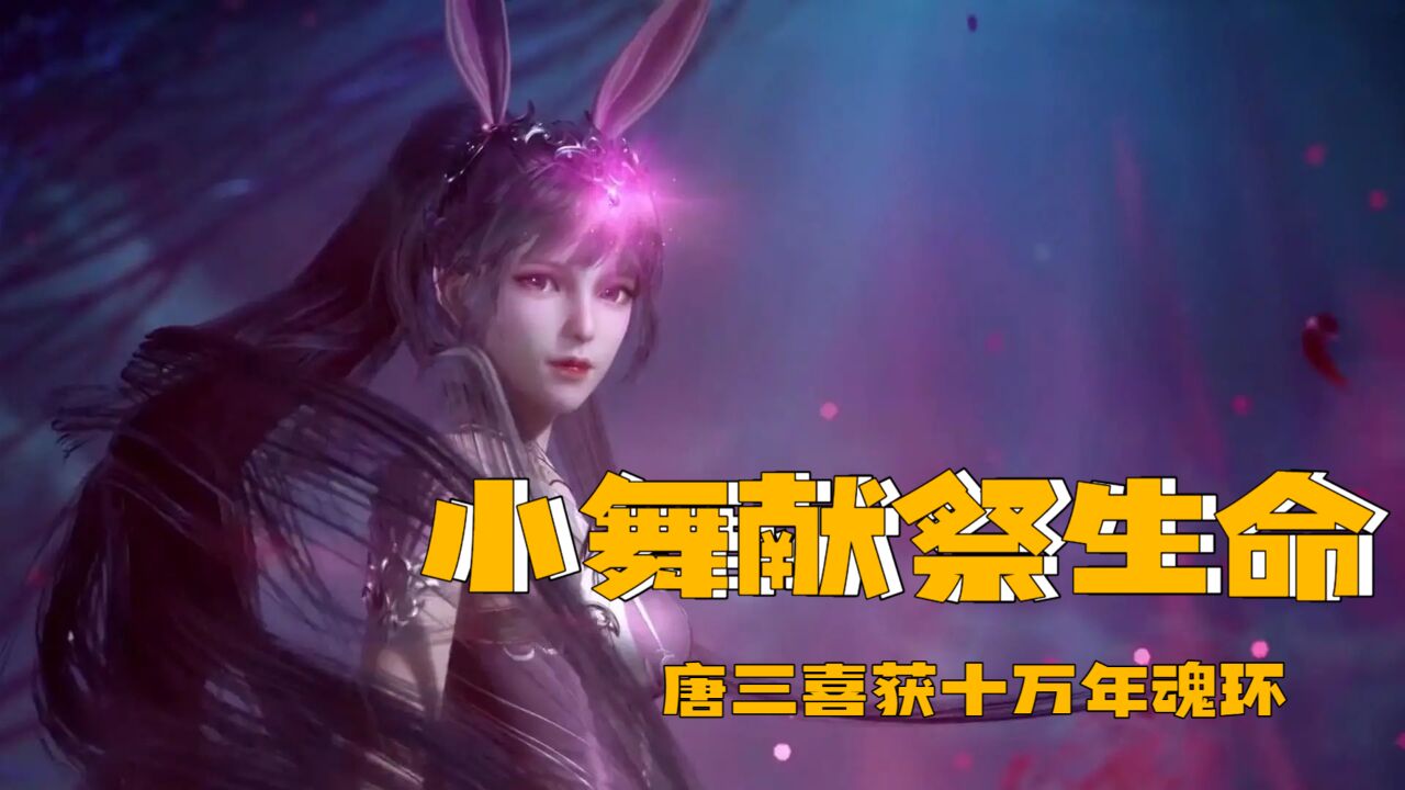 小舞献祭生命,唐三喜提十万年魂环_高清1080P在线观看平台_腾讯视频