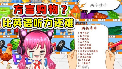 方言购物?我看是听音猜物,比英语听力还难!_高清1080P在线观看平台_腾讯视频