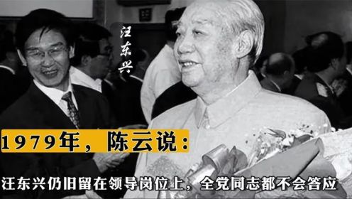 1979年，陈云说：汪东兴仍旧留在领导岗位上，全党同志都不会答应