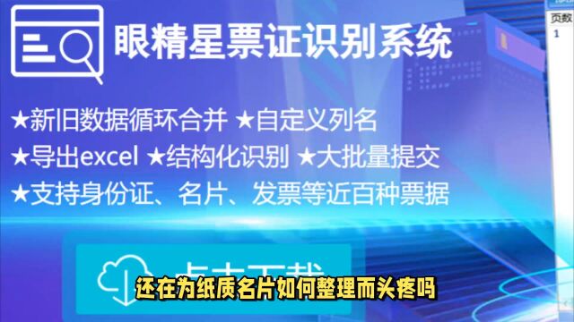 如何用眼精星票证识别系统识别名片?