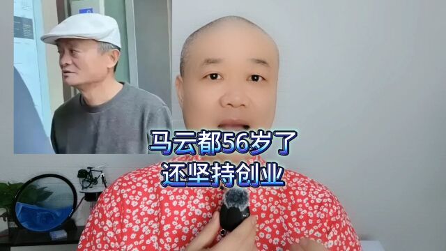 马云都56岁了:还坚持创业!