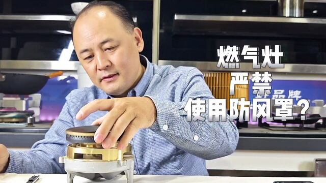 燃气灶 严禁使用 防风罩?为什么?#燃气灶#集成灶#燃气灶使用#灶具使用方法#防风罩#炉架#锅架#灶具维