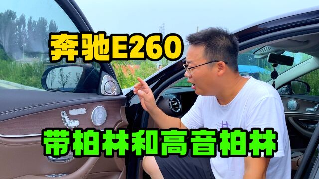 奔驰E260选装柏林,还有高音玻璃,原车主杂想的?为啥不买300?