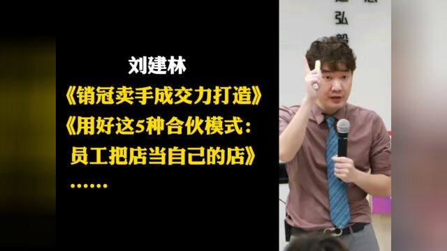 刘建林:销冠卖手成交力打造、用好这5种合伙模式等视频课程