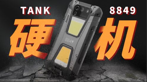 长江洗澡，砸穿地板！坦克8849三防手机【值不值得买第612期】