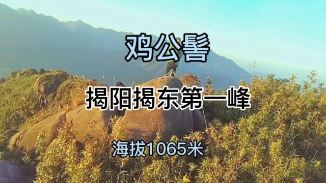 揭阳揭东第一峰鸡公髻海拨1065米,野路不好爬山顶上风景优美