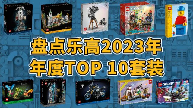 盘点乐高2023年年度TOP 10套装,谁是第一?