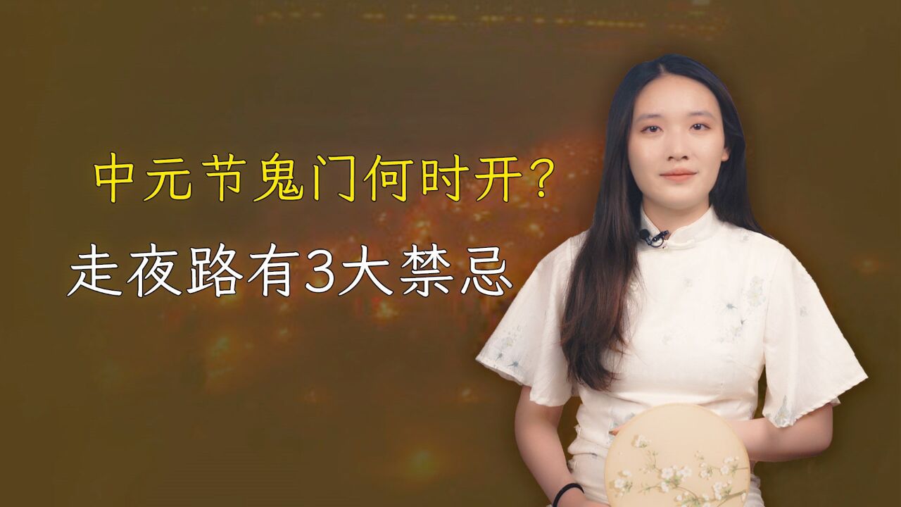 中元节鬼门何时开？3大禁忌不能犯，没事早回家_腾讯视频}