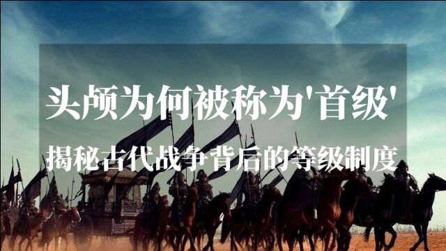 揭秘:头颅为何被称为“首级”?