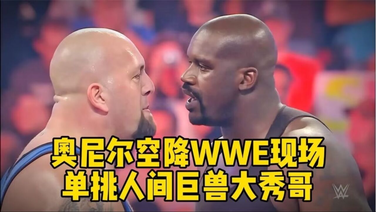 奥尼尔空降wwe现场,单挑人间巨兽大秀哥