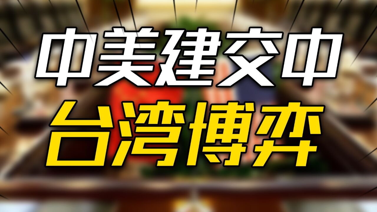 揭秘中美建交前后在台湾问题上的博弈,三个联合公报到底说了什么_高清1080P在线观看平台_腾讯视频