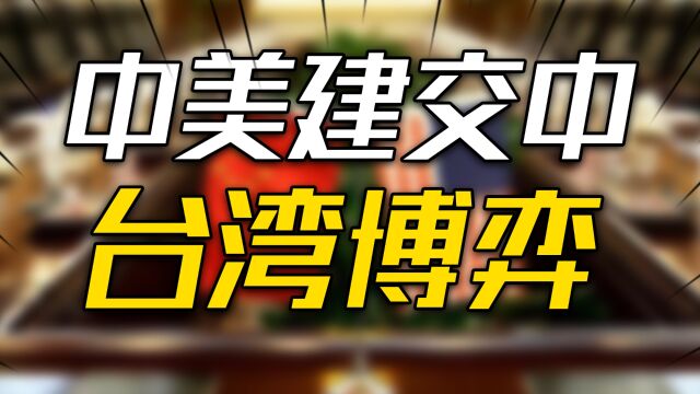 揭秘中美建交前后在台湾问题上的博弈,三个联合公报到底说了什么