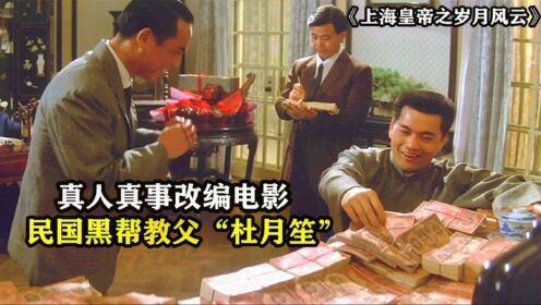 民国黑帮教父杜月笙，从水果小贩到称霸上海滩，真人真事改编电影_高清1080P在线观看平台_腾讯视频