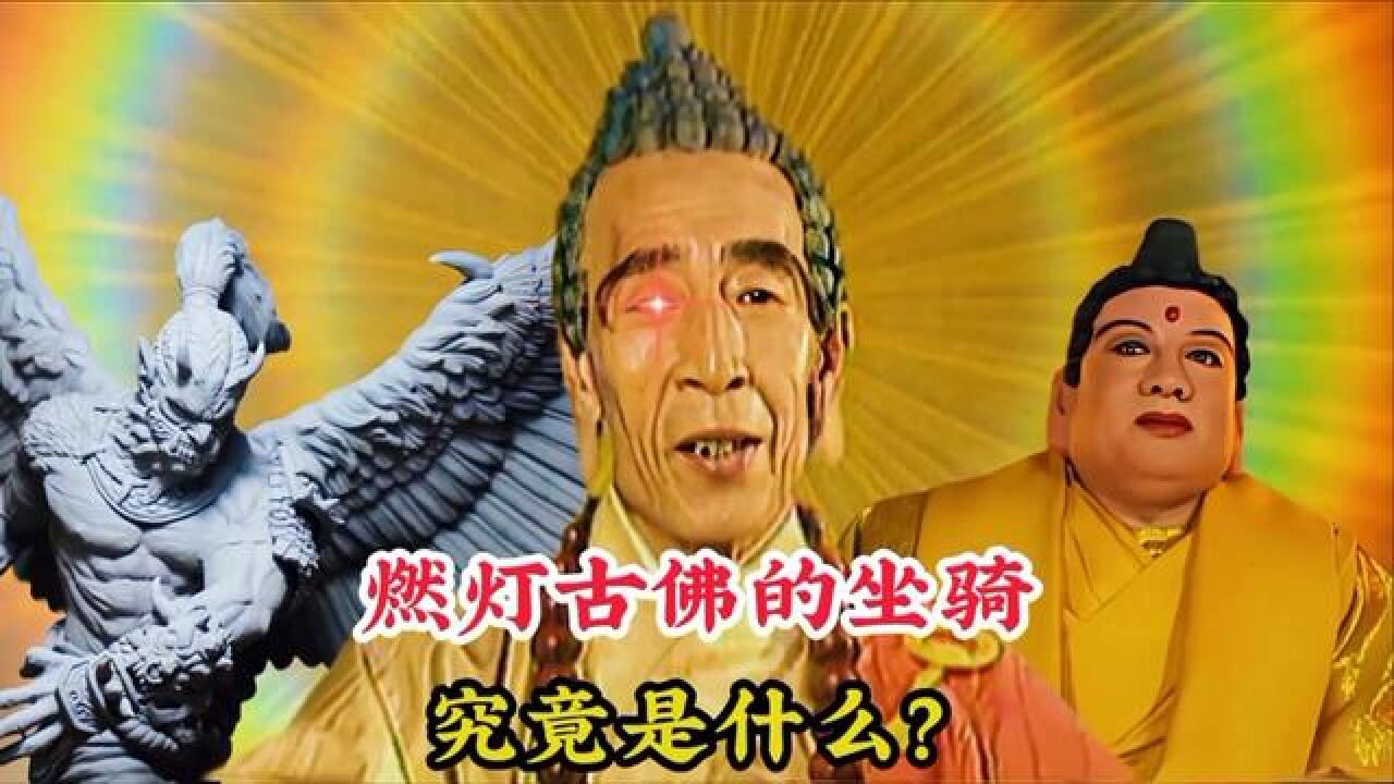 燃灯古佛的坐骑是什么?