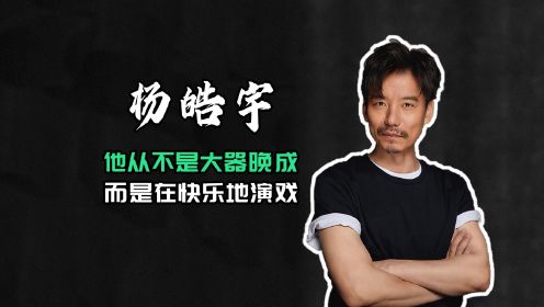 “小葛优”杨皓宇：曾因外形限制演话剧20年，如今演戏成最快乐的事