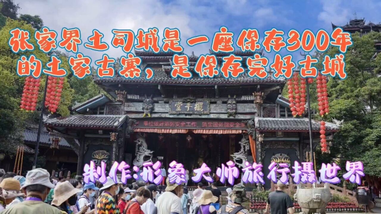 张家界土司王城门票图片