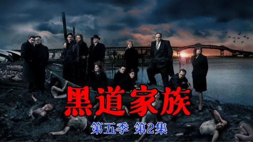 《黑道家族》第五季第2集：鼠辈