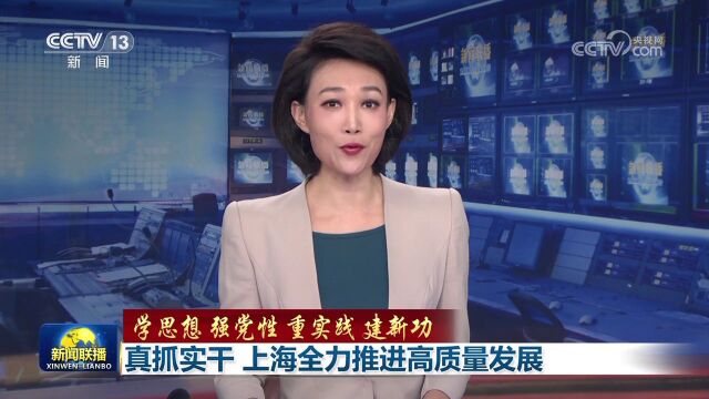 [视频]【学思想 强党性 重实践 建新功】真抓实干 上海全力推进高质量发展