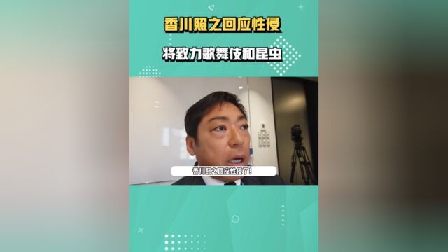 日本影帝香川照之回应性骚扰事件,将致力歌舞伎和昆虫,网友疑惑#香川照之#香川照之回应性骚扰