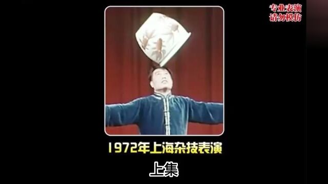 1972年上海杂技团惊险表演影像:各种脑洞大开表演,吓到了观众! #历史 #珍贵影像 #杂技 上集