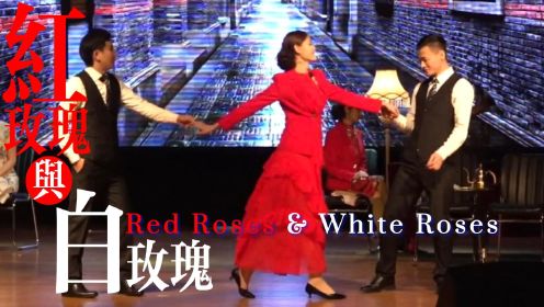 《红玫瑰与白玫瑰》艺立话剧团2019.11.23演出视频