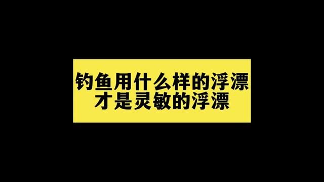 钓鱼用什么样的浮漂才是灵敏的浮漂 #新手钓鱼 #钓鱼技巧 #调漂