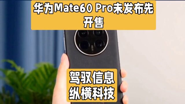 华为Mate60Pro先锋计划,类似先行者计划,展现科技决心