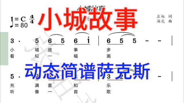 经典老歌《小城故事》动态有声简谱,萨克斯伴奏